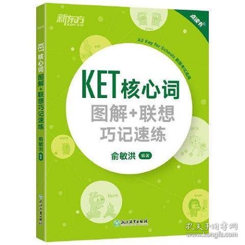 新东方 KET核心词图解+联想巧记速练