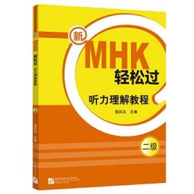 新MHK轻松过（二级）听力理解教程