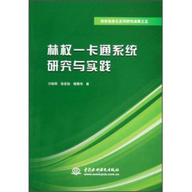 林权一卡通系统研究与实践