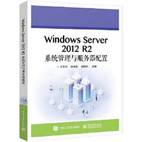 Windows Server 2012 R2系统管理与服务器配置