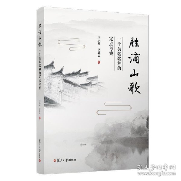 胜浦山歌：一个吴歌歌种的定点考察