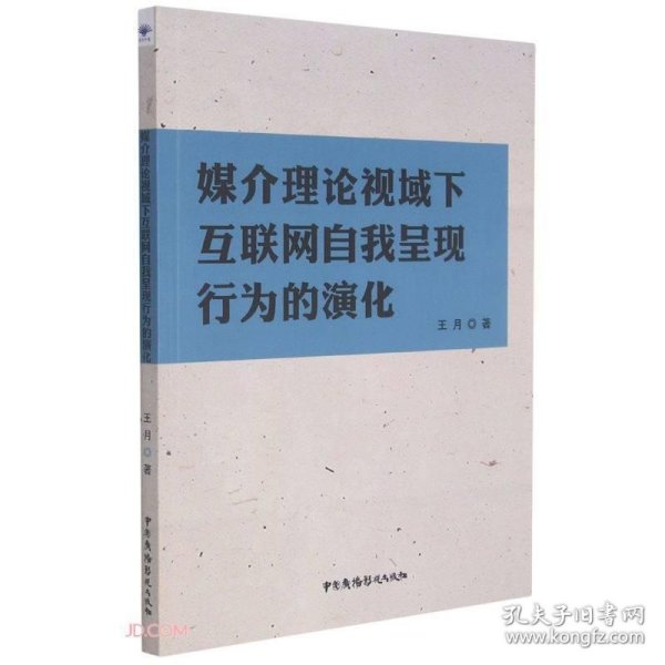 媒介理论视域下互联网自我呈现行为的演化