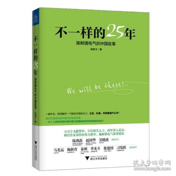 不一样的25年：施耐德电气的中国故事