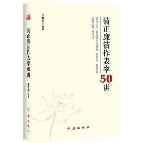 清正廉洁作表率50讲