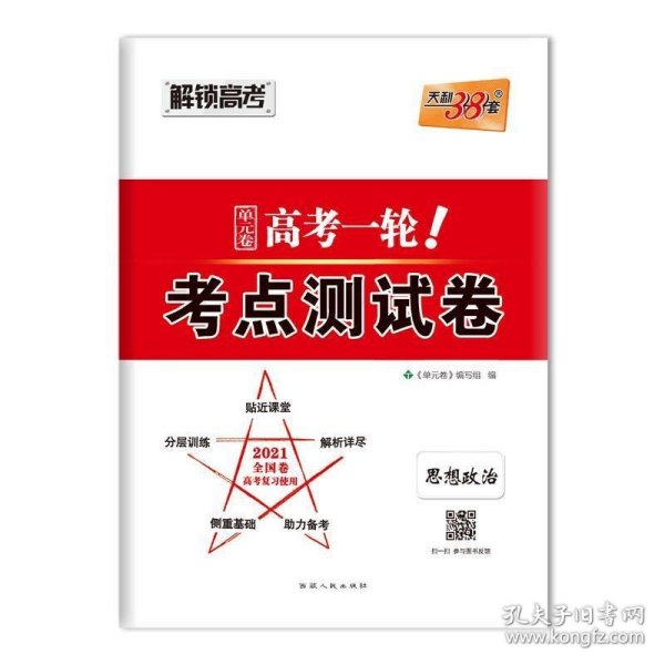 天利38套解锁高考2021全国卷高考复习使用高考一轮考点测试卷单元卷--思想政治