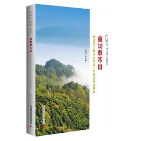 重访敕木山——浙江景宁敕木山村九十年社会变迁调查