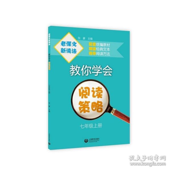 老课文新读法——教你学会阅读策略（七年级上册）