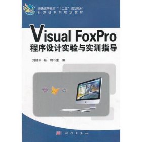 Visual_FoxPro程序设计实验与实训指导
