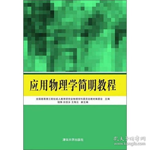 应用物理学简明教程