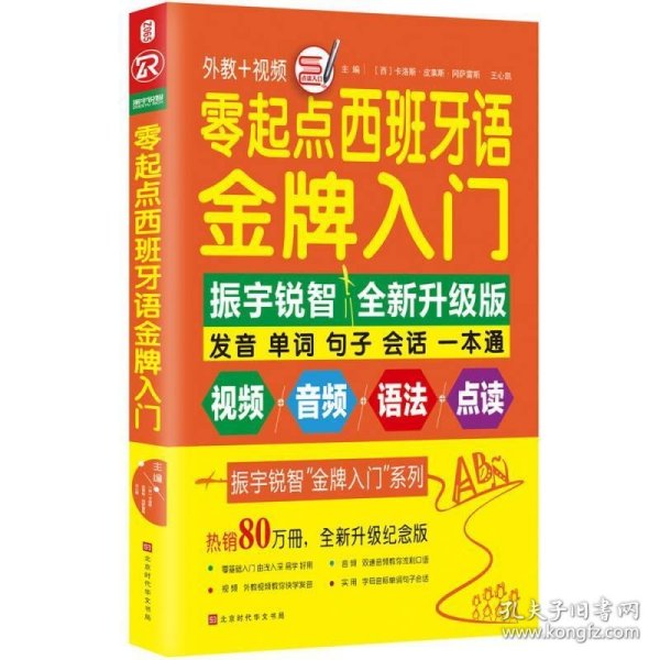 零起点西班牙语金牌入门：全新修订升级版（发音单词句子会话一本通）