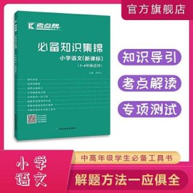 考点帮·小学语文必备知识集锦新课标