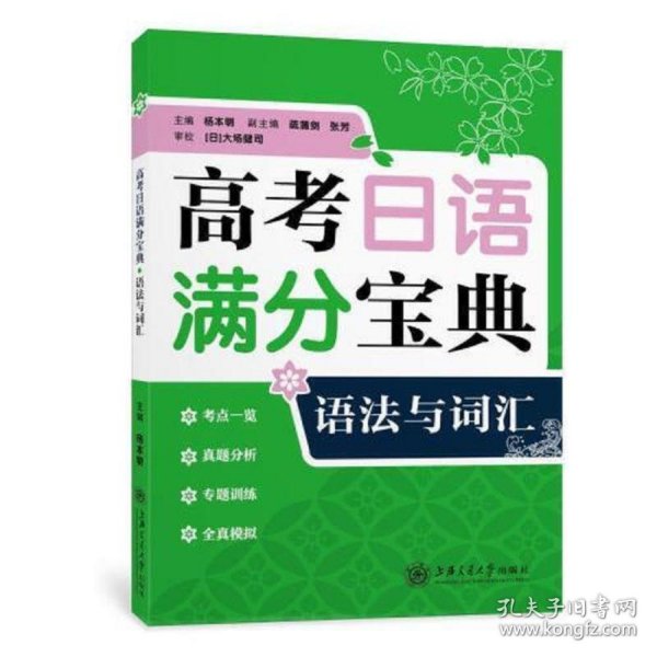 高考日语满分宝典 语法与词汇