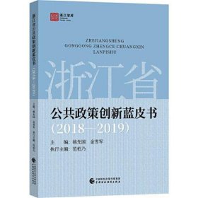 浙江省公共政策创新蓝皮书(2018—2019)