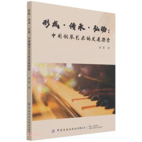 形成传承弘扬：中国钢琴艺术的发展探索