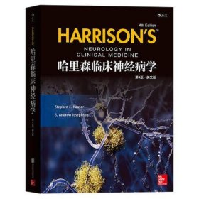 哈里森临床神经病学(第4版)(英文版)