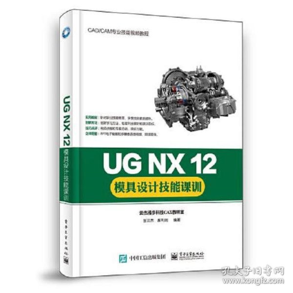 UG NX 12模具设计技能课训