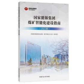 国家能源集团煤矿智能化建设指南（2022版）