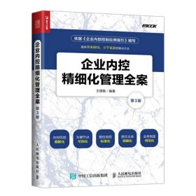 企业内控精细化管理全案（第3版）