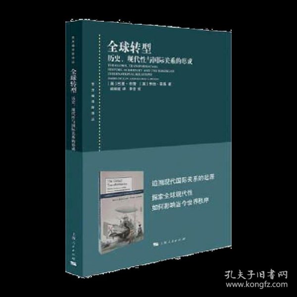 全球转型:历史、现代性与国际关系的形成(东方编译所译丛)