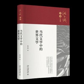 当代文学中的世界文学