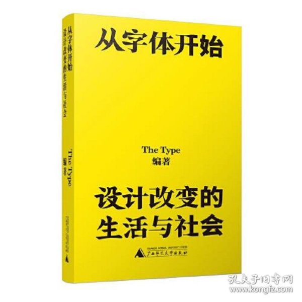 从字体开始：设计改变的生活与社会（一本古今中外的字体漫游指南）