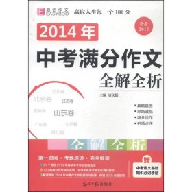 2014中考满分作文全解全析