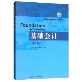 基础会计（第6版）/教育部经济管理类主干课程教材·会计与财务系列