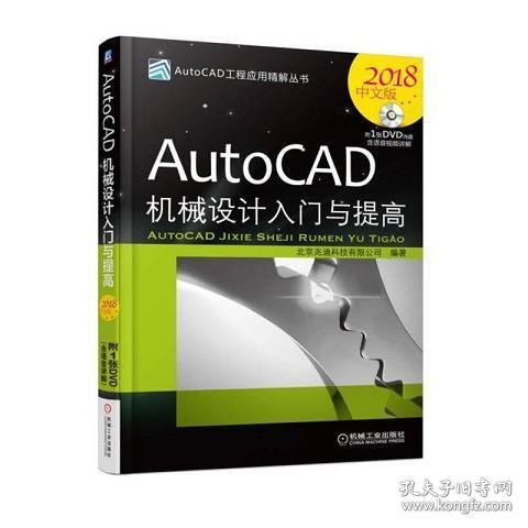 AutoCAD机械设计入门与提高（2018中文版）