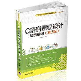 C语言课程设计案例精编 第3版  全国高等院校应用型创新规划教材