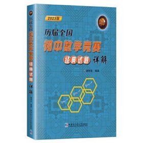 历届全国初中数学竞赛经典试题详解