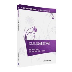 XML基础教程/21世纪高等学校规划教材·计算机科学与技术