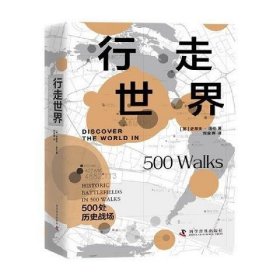 行走世界：500处历史战场