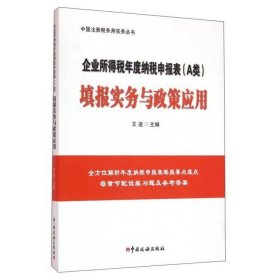 企业所得税年度纳税申报表(A类)填报实务与政策应用