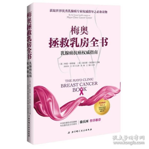 梅奥拯救乳房全书：乳腺癌抗癌权威指南