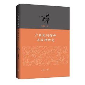 广东民间信仰及治理研究