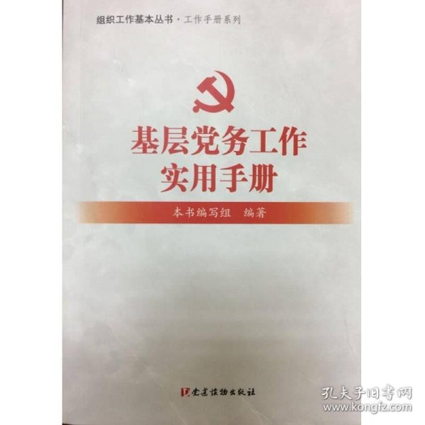 基层党务工作实用手册 组织工作基本丛书·工作手册系列