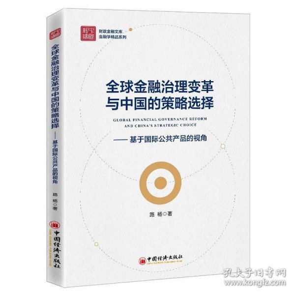 全球金融治理变革与中国的策略选择——基于国际公共产品的视角