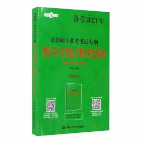 人大法硕2021年法律硕士联考考试大纲刑法学（含刑法分则）深度解析（非法学与法学通用）