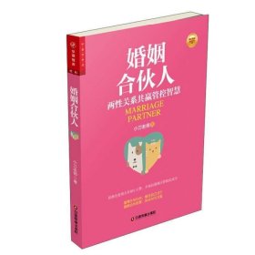 婚姻合伙人--两性关系共赢管控智慧