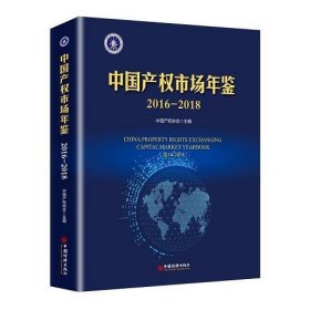 中国产权市场年鉴2016—2018