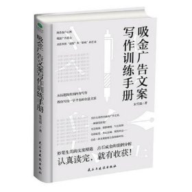 吸金广告文案写作训练手册