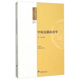 中国边疆政治学