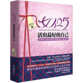 女人25活出最好自己