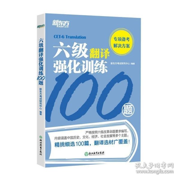 新东方六级翻译强化训练100题