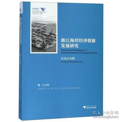 浙江海洋经济创新发展研究（以舟山为例）/舟山群岛新区自由港研究丛书·求是智库