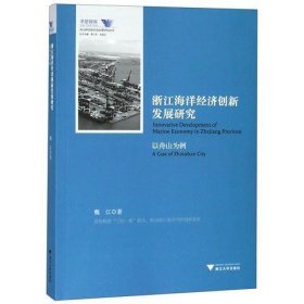 浙江海洋经济创新发展研究（以舟山为例）/舟山群岛新区自由港研究丛书·求是智库