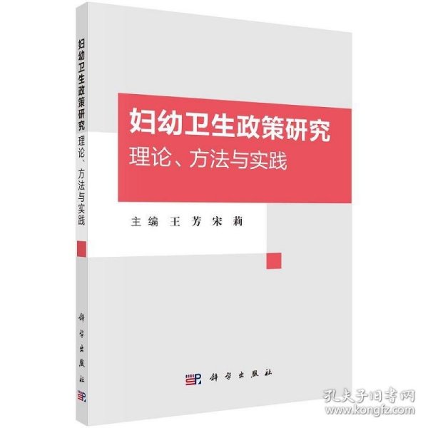 妇幼卫生政策研究：理论、方法与实践