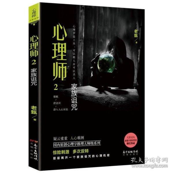 心理师2：家族诅咒