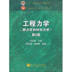 工程力学：静力学和材料力学（第2版）