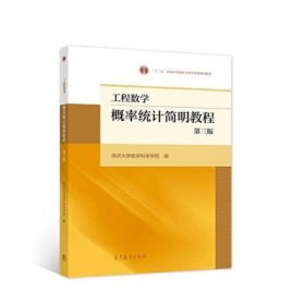 工程数学——概率统计简明教程（第三版）